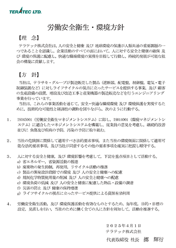 労働安全衛生・環境方針（PDF）